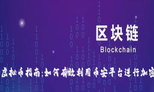 币安借款虚拟币指南：如何有效利用币安平台进行加密货币借贷