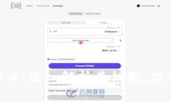 CBT虚拟比特币：深入解析其机制、应用及未来潜