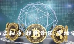 全面解析Acoin虚拟币：投资价值、市场前景和技术