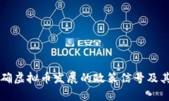 发改委明确虚拟币发展的政策信号及其影响分析