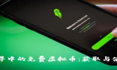 探索虚拟世界中的免费虚拟币：获取与使用方法