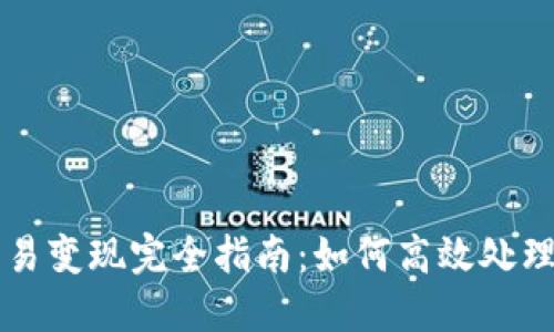 TP钱包交易变现完全指南：如何高效处理数字货币