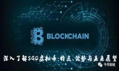深入了解SGD虚拟币：特点、优势与未来展望