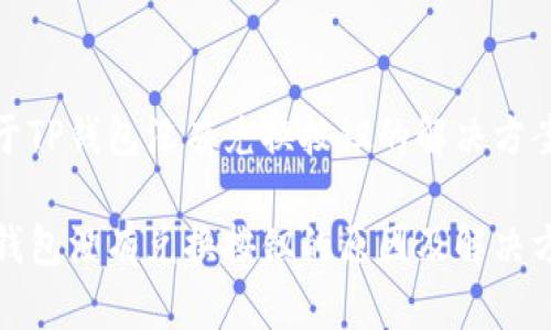 对于TP钱包没有兑换按钮的解决方案

TP钱包没有兑换按钮的原因及解决方案