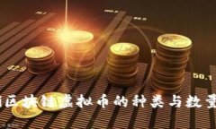 biati区块链虚拟币的种类与数量解析