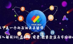 以下是一个的及相关关键词：深入解析SOL虚拟币
