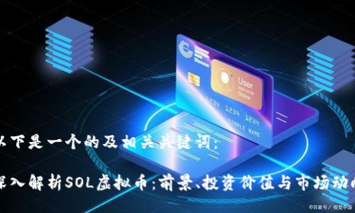 以下是一个的及相关关键词：

深入解析SOL虚拟币：前景、投资价值与市场动向