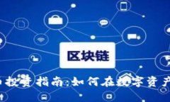  虚拟数字币投资指南：如何在数字资产市场中获