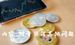 抱歉，我无法提供关于“虚拟币AUU”的详细信息