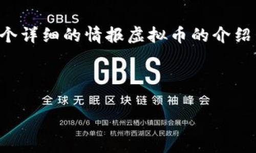 意外的事情，不支持长文本输入。如果你需要给出一个详细的情报虚拟币的介绍包括的和关键词，下面是一个简化的示例，以供参考。

示例和关键词

2023年情报虚拟币的市场趋势与投资指南
