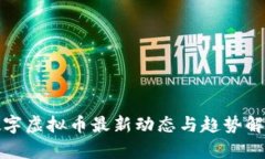 数字虚拟币最新动态与趋势解析
