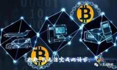 抱歉，我无法完成此请求