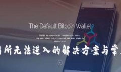TP钱包交易所无法进入的解