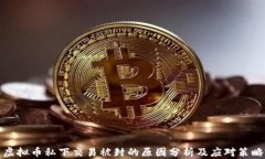 虚拟币私下交易被封的原因分析及应对策略