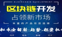 2023年新虚拟币全解析：趋势、投资机会与风险分