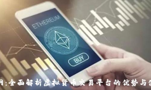  
币安官网：全面解析虚拟货币交易平台的优势与使用指南
