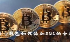 ## t p钱包如何添加SQL的全