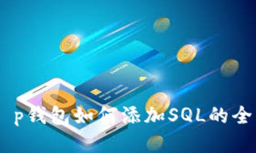 ## t p钱包如何添加SQL的全面指南