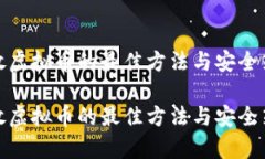 存放虚拟币的最佳方法与