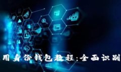 : TP钱包使用身份钱包教程