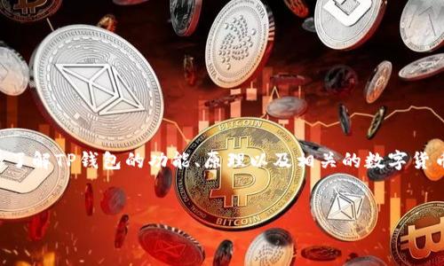 在讨论“TP钱包如果跑路，币还在吗？”这个问题之前，我们首先需要了解TP钱包的功能、原理以及相关的数字货币存储机制。接下来，我们将详细探讨这个话题，并回答相关的疑问。

优质
TP钱包跑路后，数字货币还在吗？深入解析数字资产安全性