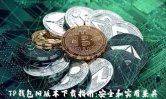 TP钱包旧版本下载指南：安