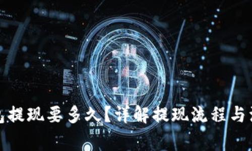 : TP钱包提现要多久？详解提现流程与注意事项