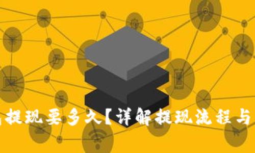 : TP钱包提现要多久？详解提现流程与注意事项