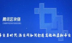 虚拟币交易时代：港交所如何打造高效的虚拟币