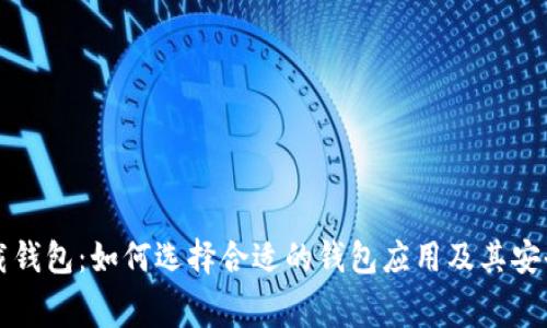 免费下载钱包：如何选择合适的钱包应用及其安全性分析