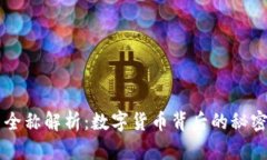 虚拟币全称解析：数字货币背后的秘密与应用