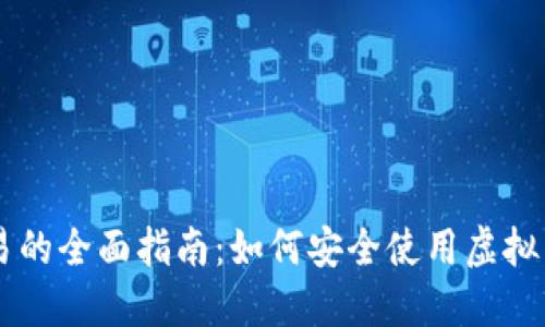 虚拟币钱包交易的全面指南：如何安全使用虚拟币钱包进行交易