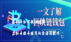 虚拟币如何提币赚钱虚拟币提币赚钱的方法与技