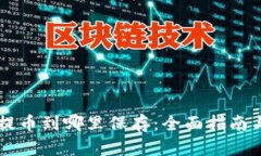 虚拟货币提币到哪里保存：全面指南与最佳实践