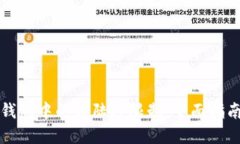 如何移除TP钱包中的大陆