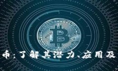 HLD虚拟币：了解其潜力、应用及未来前景