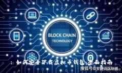 : 如何安全下载虚拟币钱包：全面指南