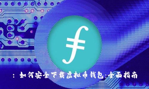 : 如何安全下载虚拟币钱包：全面指南