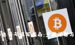 虚拟币账户的邀请码填写指南：步骤详解与常见