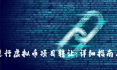 如何有效进行虚拟币项目转让：详细指南与实用