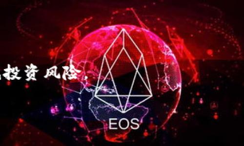 如何在TP钱包中查看数字货币的涨跌情况

关键词：TP钱包, 数字货币, 涨跌情况, 加密货币

介绍内容
在数字货币交易日益频繁的今天，TP钱包作为一种常用的数字货币钱包，受到越来越多用户的喜爱。TP钱包不仅支持多种数字货币的存储和管理，还提供了查看涨跌情况的功能，为用户提供投资决策的依据。本文将详细介绍如何在TP钱包中查看币值的涨跌情况，并讨论相关的问题。

1. TP钱包简介
TP钱包支持多种加密货币，致力于为用户提供一站式的资产管理体验。用户可以通过TP钱包进行数字货币的存储、交易、兑换等操作。在此钱包中，用户能够轻松管理自己的数字资产，还可以查看每个币种的最新动态和市场表现。

2. 如何在TP钱包中查看币值的涨跌
查看币值的涨跌情况是一项重要的功能，用户可以通过以下步骤在TP钱包中实现：
首先，打开TP钱包应用程序。如果您还没有下载应用，可以在应用商店中找到并安装。
登录后，您将看到您的资产总览。在资产列表中，您可以找到您持有的各种数字货币。
选择您想查看的币种，点击进入该币种的详细信息页面。在这里，您可以看到实时价格、24小时涨跌幅、交易量等重要数据。
大部分钱包应用会使用图表来展示该币种的历史价格趋势，用户可以通过这个图表快速识别当前币值是上涨还是下跌。

3. 影响币值涨跌的因素
数字货币的涨跌受到多方面因素的影响，主要包括市场供需、新闻事件、政策法规、技术更新等。
市场供需是影响币值最直接的因素。当某种数字货币的需求增加，而供应相对固定时，其价格往往会上涨；反之，则可能下降。
新闻事件也会对市场情绪产生重大影响。例如，如果某知名公司宣布支持某种币，功能更新或交易所上架等消息，可能会直接促进该币的价格上升。
政策法规的变化也是影响币值的重要因素。例如，一个国家如果出台有利于加密货币发展的政策，往往会刺激市场上涨；而相反的政策则可能导致价格重挫。
此外，技术更新和生态建设进展等，都是影响币值波动的重要因素。用户应密切关注这些动态，以便合理判断投资风险。

4. 如何根据涨跌情况调整投资策略
观察数字货币的涨跌情况后，用户需要根据市场动态来调整自己的投资策略。
首先，要明确自己的投资目标。您是短期投机还是长期持有？不同的目标对应不同的策略。如果是短期投机，您可以根据市场波动快速进出；如果是长期投资，可能需要更多关注基本面和长期趋势。
在判断币值走势后，可以选择增持、减持或是重新配置资产。比如，如果价格已经上涨到您预设的价格目标，可以考虑减持以锁定利润；反之，如果价格下跌至可以接受的范围，可能会选择增持。
此外，用户应注意风险管理，合理配置资金，根据市场情况设置止损和止盈的边界，以避免重大损失。

常见问题
问题1：TP钱包支持哪些数字货币？
TP钱包支持多种流行的数字货币，包括比特币、以太坊、莱特币等。用户可以在钱包中查看支持的币种列表，并选择适合自己的币种进行投资。

问题2：TP钱包的安全性如何？
TP钱包采用了多种安全技术，包括私钥加密、双重认证等，保障用户的资产安全。然而，用户仍需定期更新密码，谨防钓鱼网站或恶意软件。

问题3：如何恢复丢失的TP钱包？
如果丢失TP钱包，用户可以通过助记词或者密钥进行恢复。建议用户在创建钱包时，妥善保存助记词，并确保其安全。

问题4：如何避免数字货币投资的风险？
风险管理是数字货币投资的重要一环，用户应保持冷静，设置合理的投资组合，并定期评估市场动态，及时调整策略可有效降低投资风险。

以上就是关于如何在TP钱包中查看币值涨跌情况的详尽介绍和相关问题的解答，希望对您了解数字货币市场有帮助。