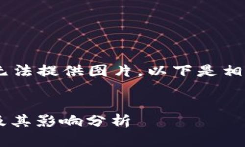 size=18很抱歉，我无法提供图片，以下是相关的文字信息。/size

### 
虚拟币的主要模式及其影响分析