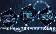 CBD虚拟币：数字货币的未来与发展趋势