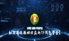 如何有效找回被盗的TP钱包