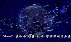 探索 ＂Good＂ 虚拟币：投资、技术、市场分析与