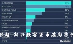 : 彩票虚拟币的崛起：新兴数字货币在彩票行业的
