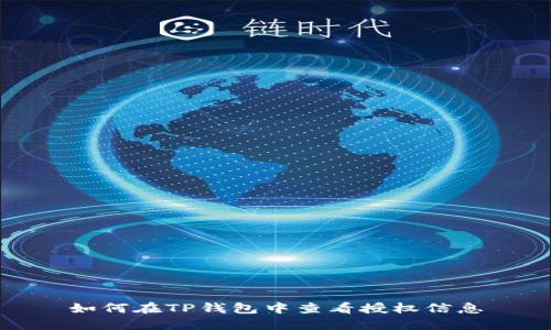 如何在TP钱包中查看授权信息