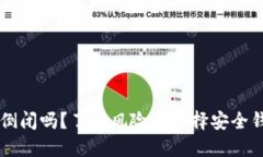 虚拟币钱包会倒闭吗？了解风险与选择安全钱包