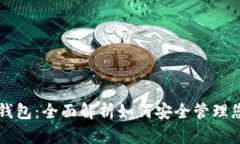 苹果虚拟币钱包：全面解析如何安全管理您的数