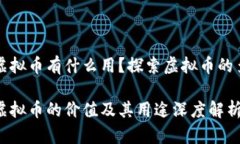 国际版虚拟币有什么用？探索虚拟币的多重价值